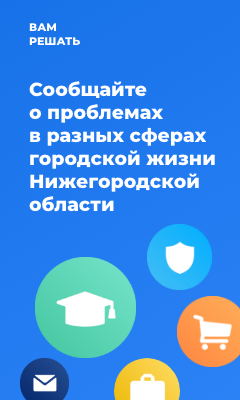 Сообщайте о проблемах в разных сферах городской жизни Нижегородской области