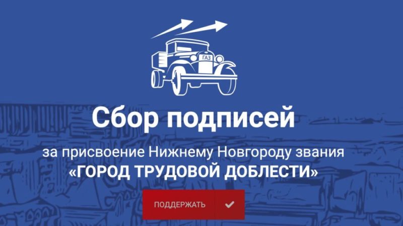 Голосуй за присвоение Нижнему Новгороду — Город трудовой доблести