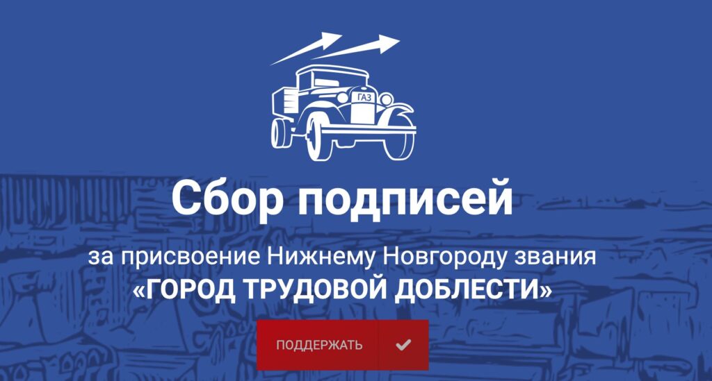 Голосуй за присвоение Нижнему Новгороду — Город трудовой доблести