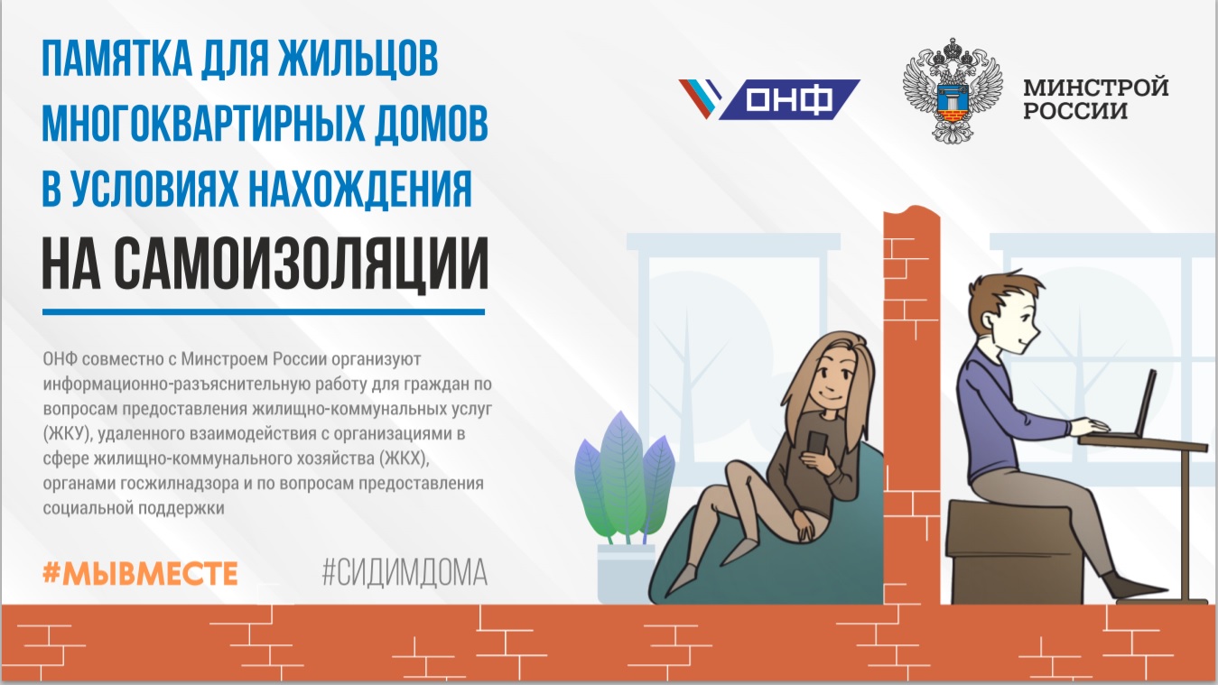 Минстрой России и ОНФ разработали памятку для жителей в условиях самоизоляции