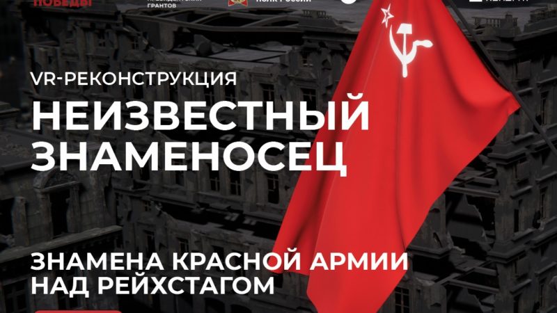 Водружение знамен Красной армии над Рейхстагом стало доступно в формате VR-реконструкции