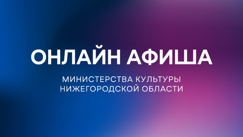 Культурную программу на 14 апреля подготовили нижегородские театры и музеи