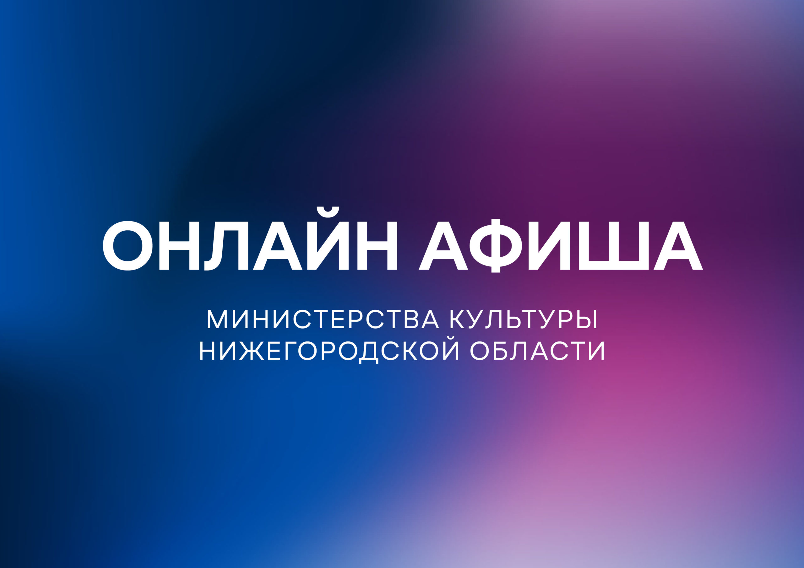 Культурную программу на 13 апреля подготовили нижегородские музеи и  библиотеки