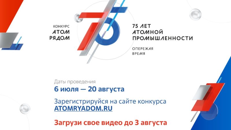 В России стартовал конкурс «АТОМ РЯДОМ» Победители поедут в гости в атомные города на празднование 75-летнего юбилея атомной промышленности