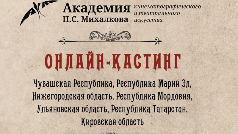 Академия Никиты Михалкова проведет для нижегородских актеров онлайн-кастинг на бесплатное обучение