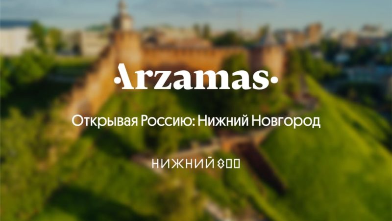 Крупнейший просветительский проект страны Arzamas выпустил образовательный курс про Нижний Новгород