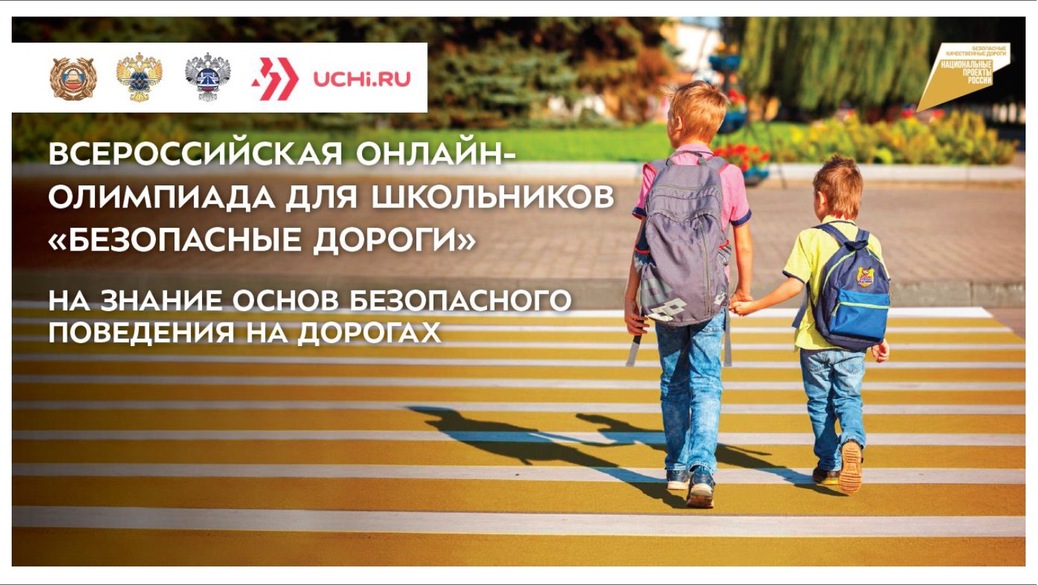 Нижегородские школьники примут участие во Всероссийской онлайн-олимпиаде «Безопасные дороги»