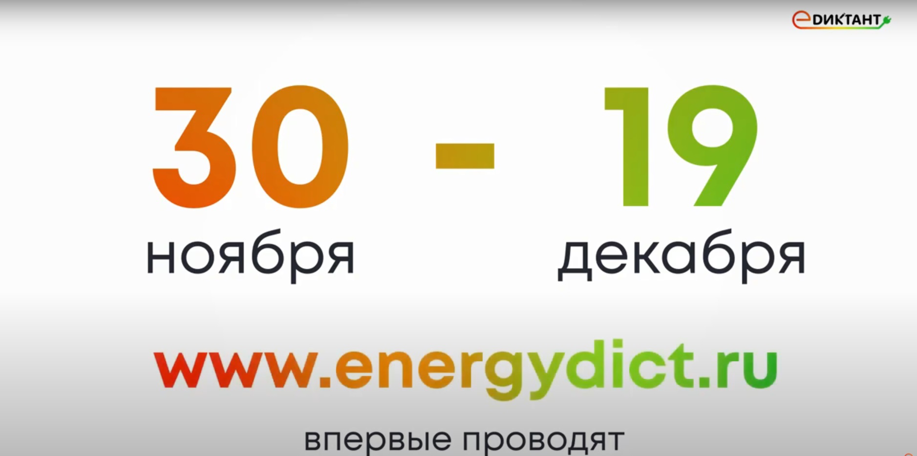 Нижегородцев приглашают присоединиться к Всероссийскому диктанту по энергосбережению в сфере ЖКХ «Е-Диктант»