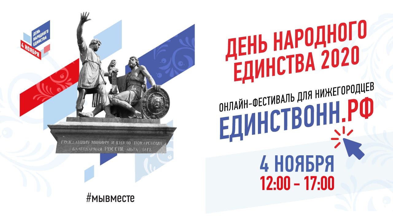 День народного единства в Нижнем Новгороде отметят в формате онлайн-фестиваля
