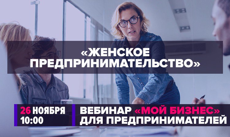 Нижегородцев приглашают на вебинар об особенностях женского предпринимательства