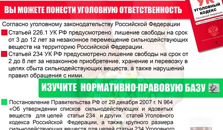 За приобретение БАДов и сильнодействующих веществ, опасных для  здоровья, предусмотрена уголовная ответственность