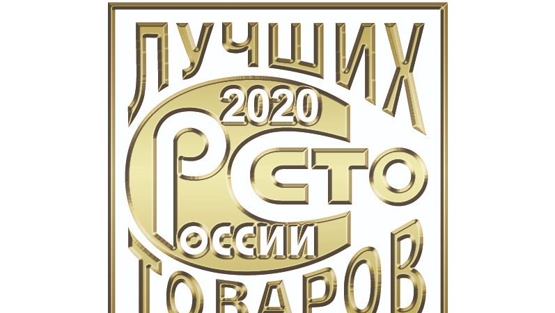 Продукция пяти нижегородских предприятий вошла в «Золотую сотню» лучших товаров России