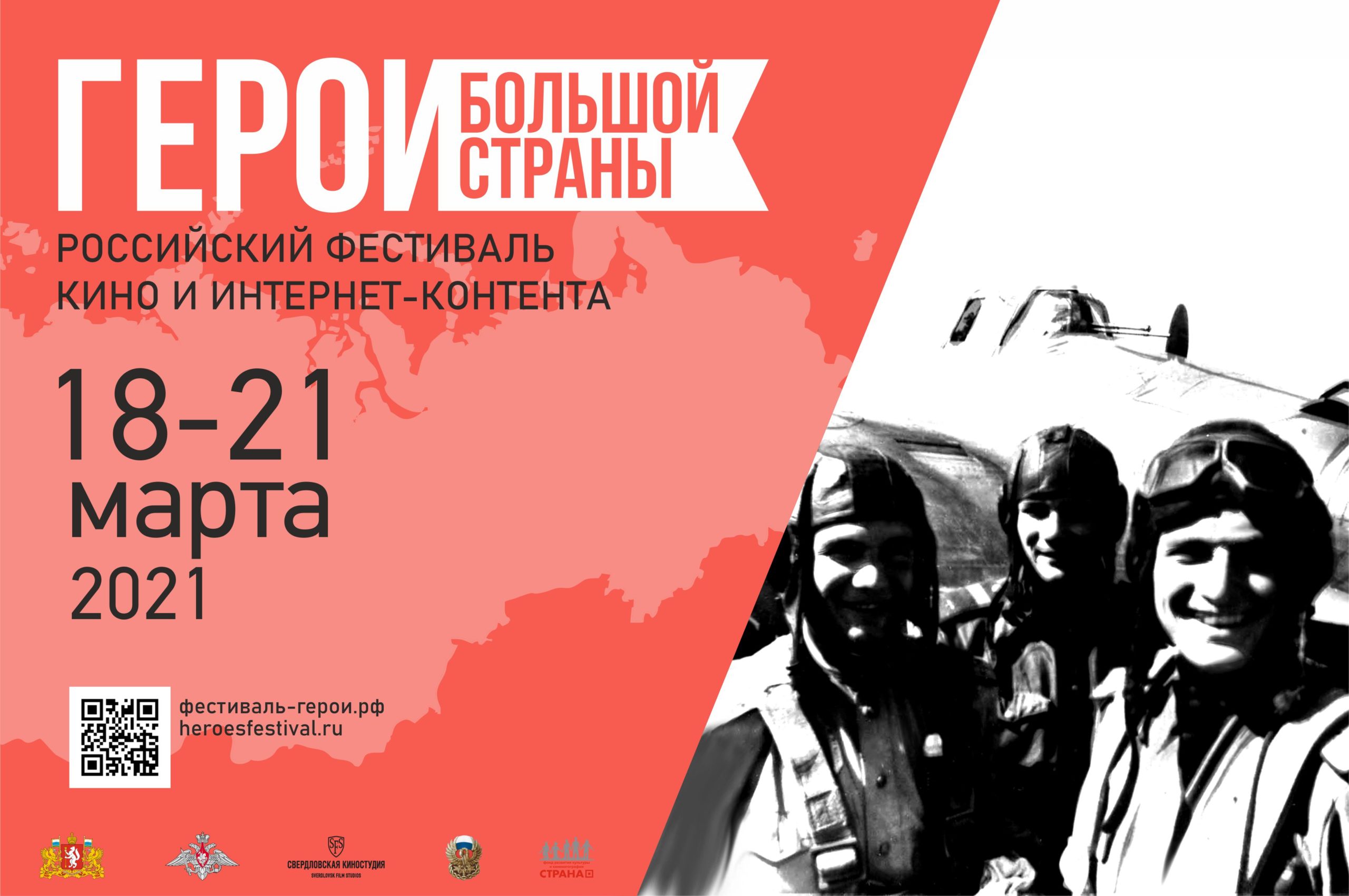 До 1 февраля продлен прием заявок на первый российский фестиваль кино и интернет‐контента «Герои большой страны»