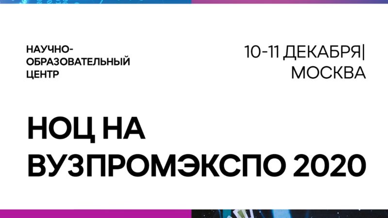 Участники нижегородского НОЦ представят свои научные разработки на «Вузпромэкспо-2020»