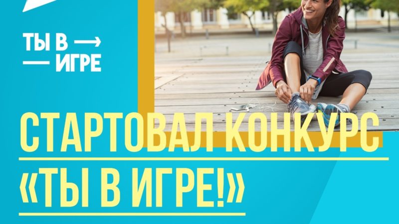 Нижегородцы могут принять участие в федеральном конкурсе спортивных проектов «Ты в игре»