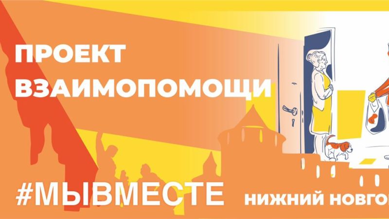 Нижегородское движение #МыВместе  объявляет конкурс на лучшую волонтерскую историю