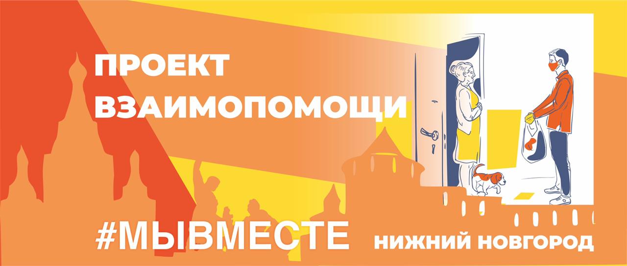 Нижегородское движение #МыВместе  объявляет конкурс на лучшую волонтерскую историю