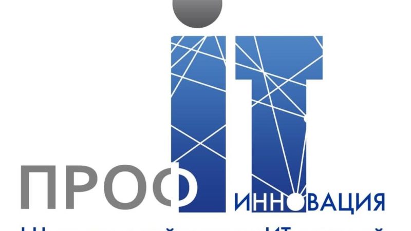 Нижегородцы смогут принять участие в национальном конкурсе  IТ-решений «ПРОФ-IT. Инновация»