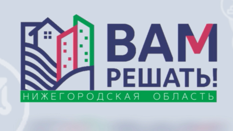 Евгений Люлин: «Важно, чтобы жители активно голосовали за свои инициативы по проекту «Вам решать!»