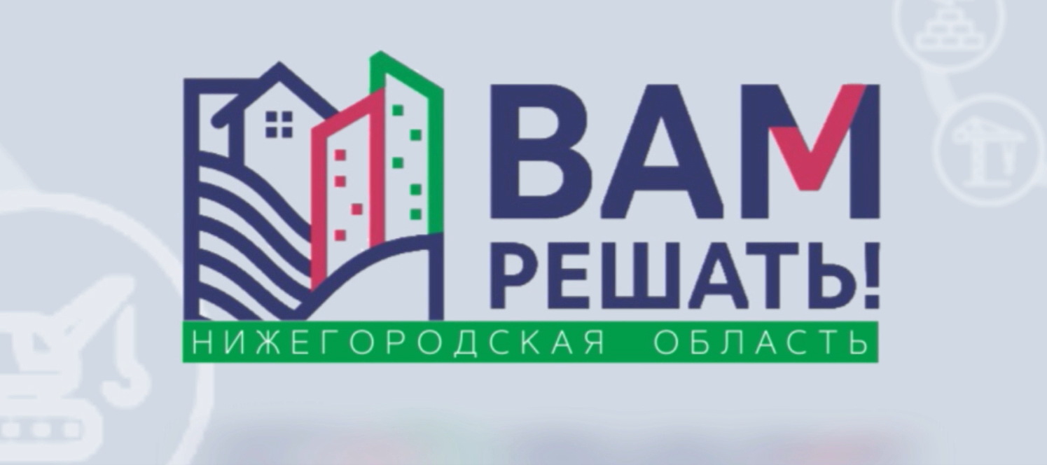 В Нижегородской области стартовал проект инициативного бюджетирования «Вам решать!» 2021 года