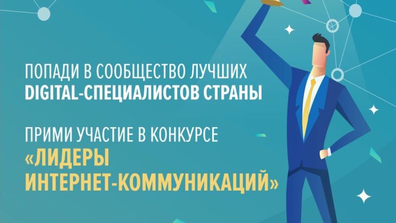 Крупнейшие российские digital-компании вошли в экспертный совет конкурса «Лидеры интернет-коммуникаций»