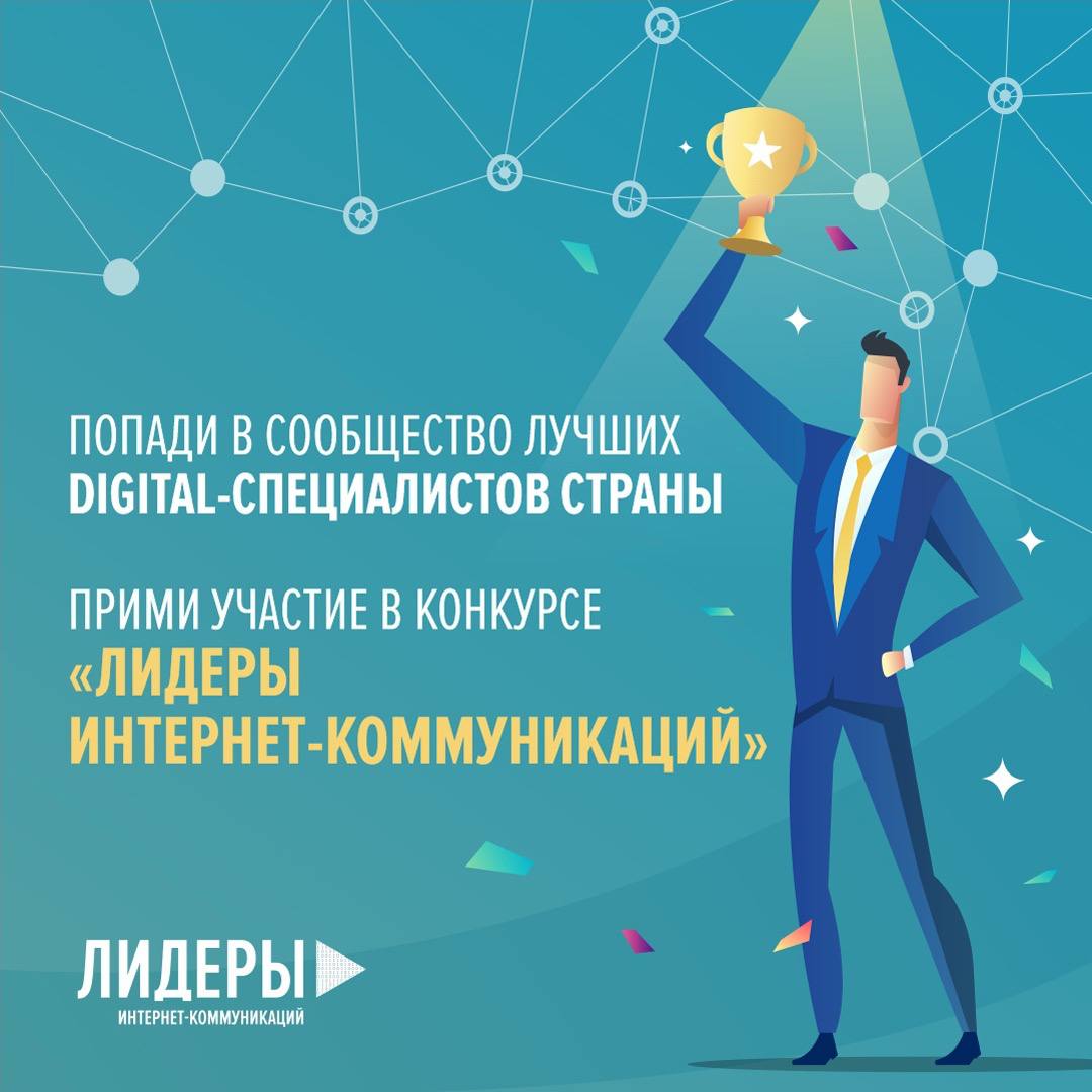 Крупнейшие российские digital-компании вошли в экспертный совет конкурса «Лидеры интернет-коммуникаций»