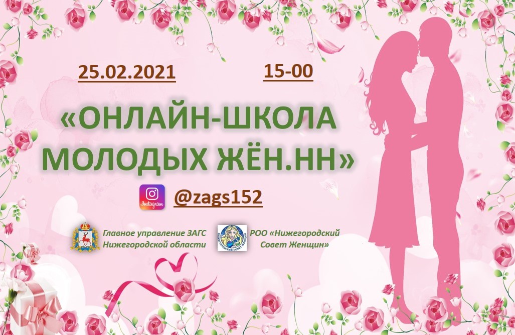 В Нижегородской области стартует проект «Онлайн-школа молодых жён.НН»