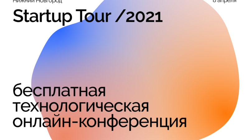 На конкурс Startup Tour в Нижнем Новгороде поступили заявки из 22 городов России