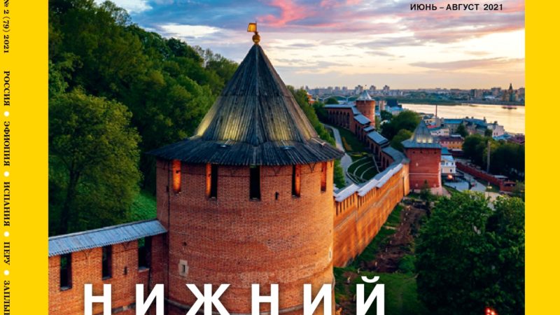 Нижегородский кремль украсил обложку летнего выпуска журнала National Geographic Traveler