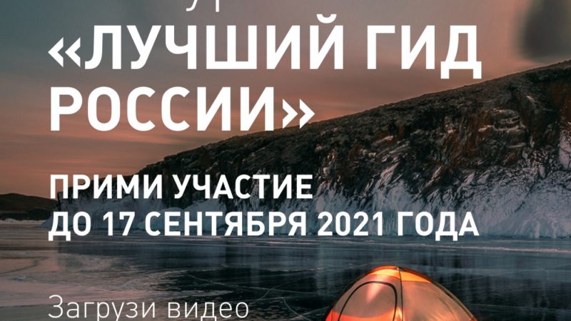 Нижегородцев приглашают принять участие в конкурсе «Лучший гид России»