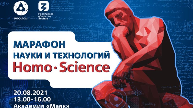 Российское общество «Знание» и госкорпорация «Росатом» проведут марафон науки и технологий Homo Science