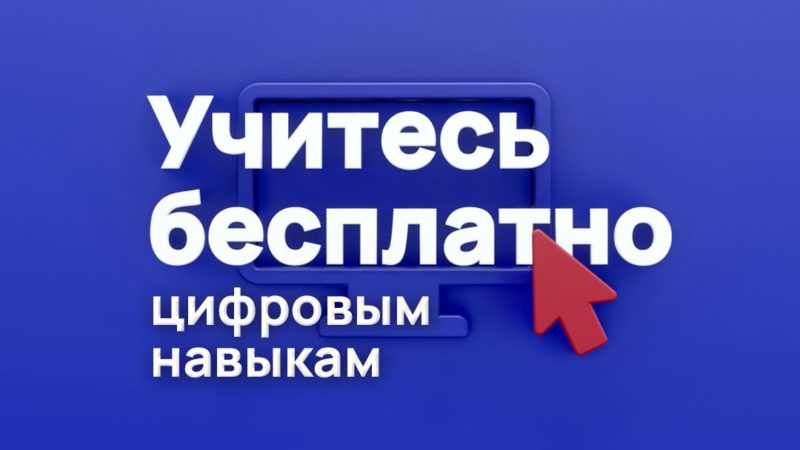 Цифровые знания стали доступнее с социальной программой «ПРОНАВЫКИ»