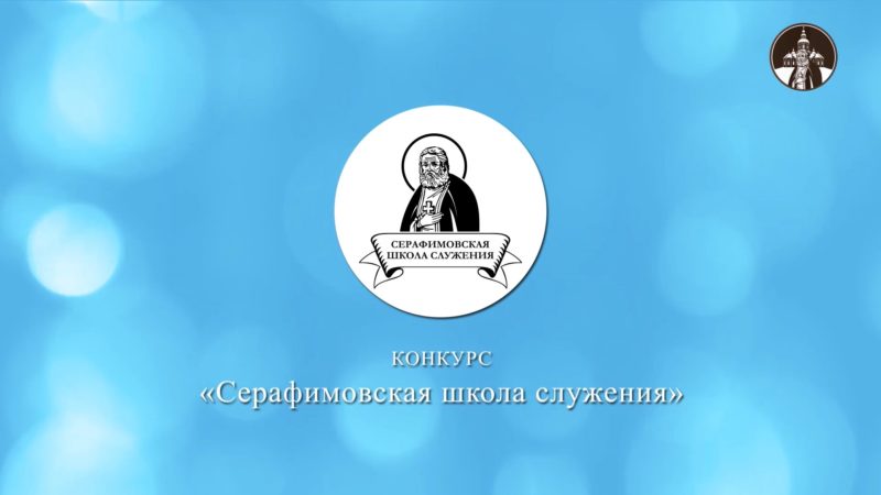 Подведены итоги конкурса «Серафимовская школа служения-2021»