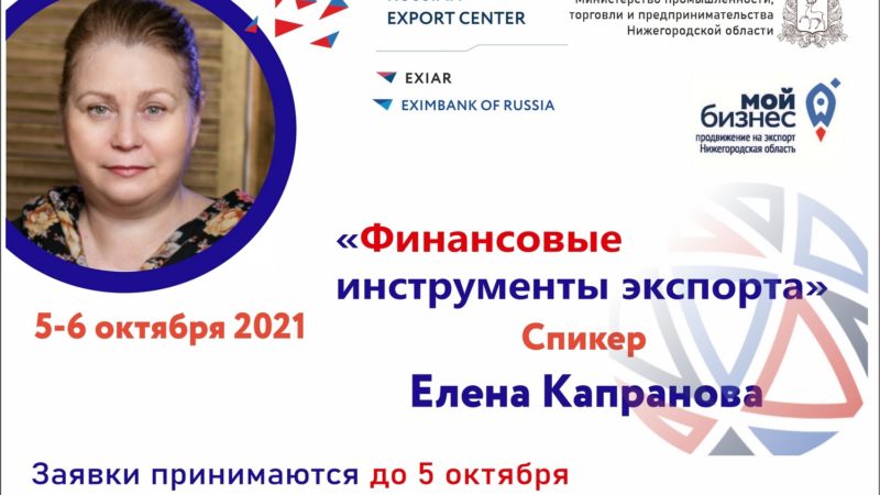 Семинар «Финансовые инструменты экспорта» пройдет в Нижегородской области
