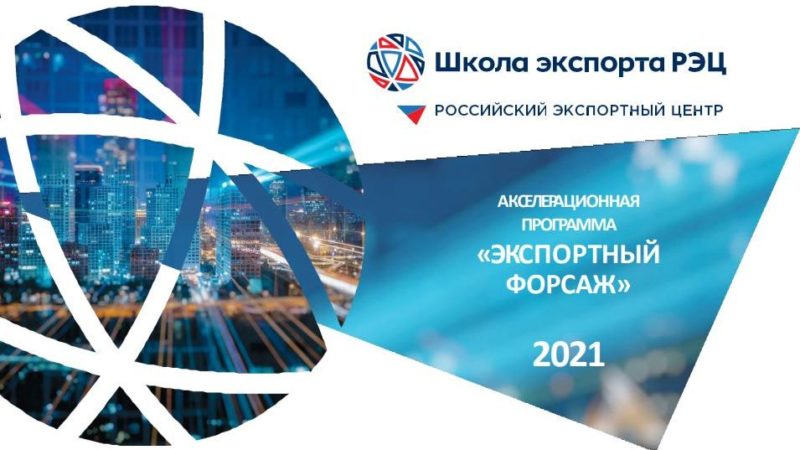 Нижегородские производители смогут принять участие в акселерационной программе «Экспортный форсаж-2021»