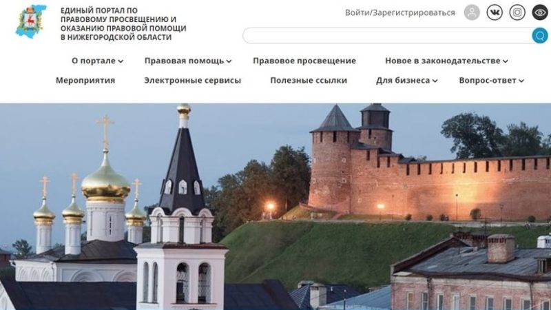 В Нижегородской области начал работу Единый портал по оказанию правовой помощи