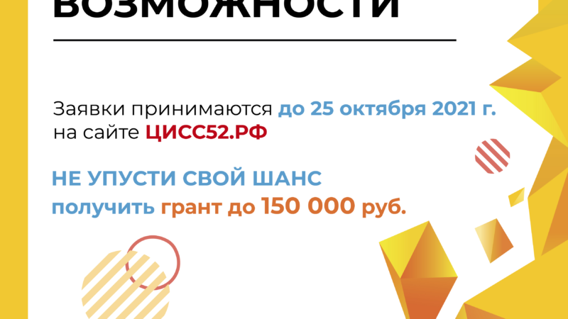 В Нижегородской области начался прием заявок на участие в конкурсе «Новые возможности»