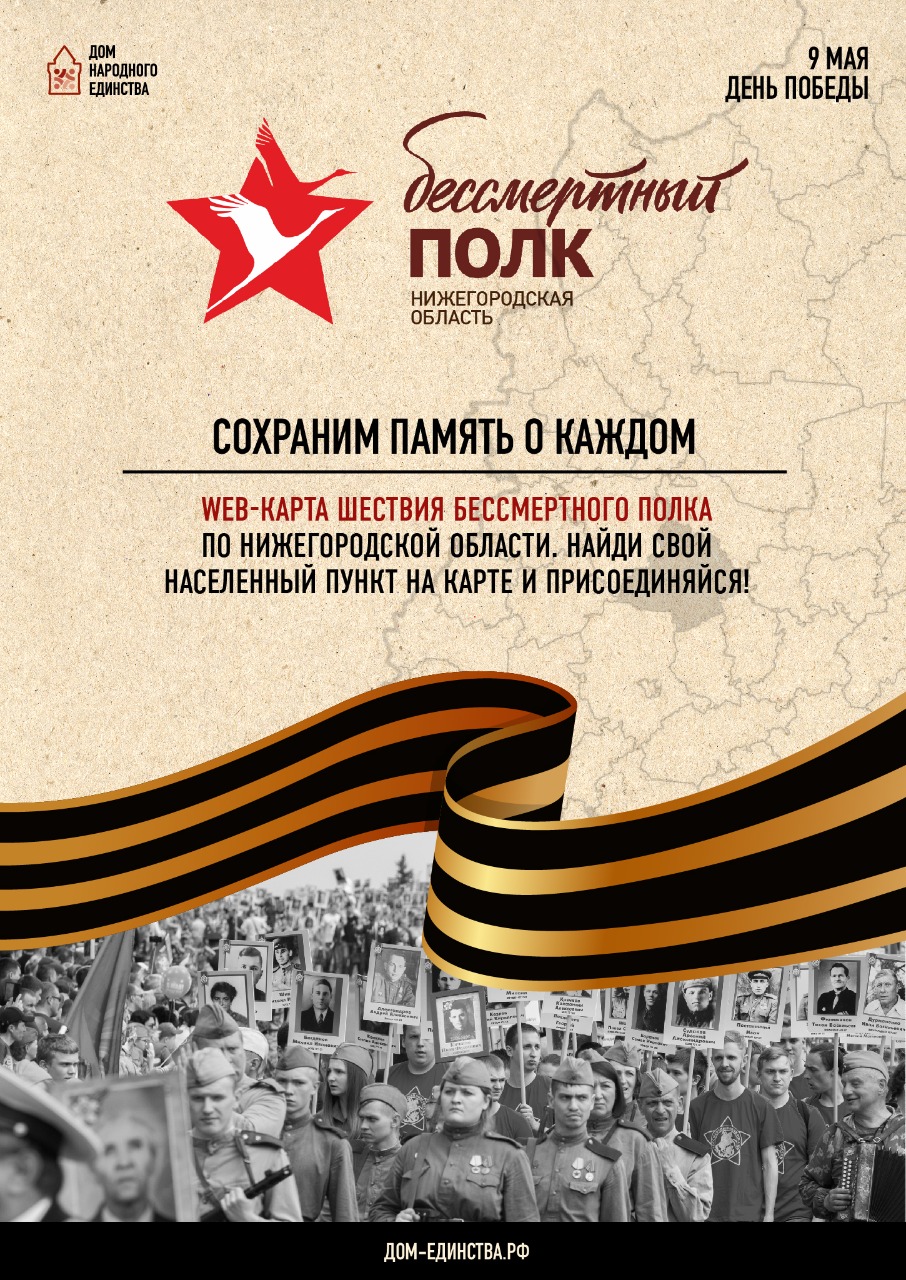 Маршруты шествия «Бессмертного полка» в муниципалитетах Нижегородской области можно уточнить на специальной карте