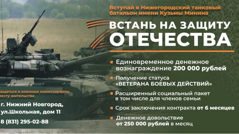 Вступай в Нижегородский танковый батальон имени К. Минина