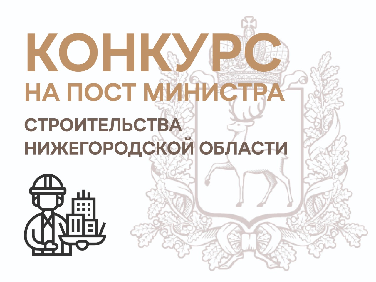 Министра строительства Нижегородской области выберут на конкурсной основе