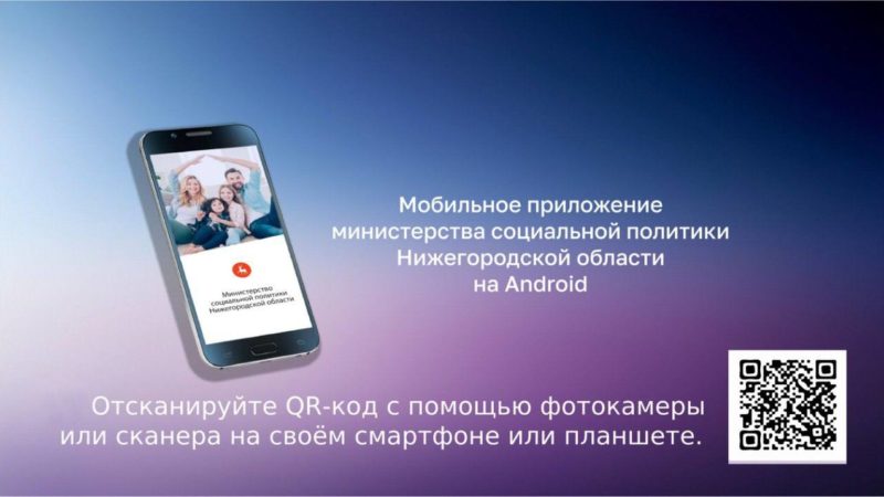 Министерство социальной политики Нижегородской области запустило мобильное приложение