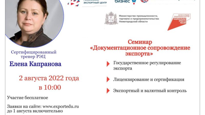 Семинар по документационному сопровождению экспорта пройдет в Нижегородской области