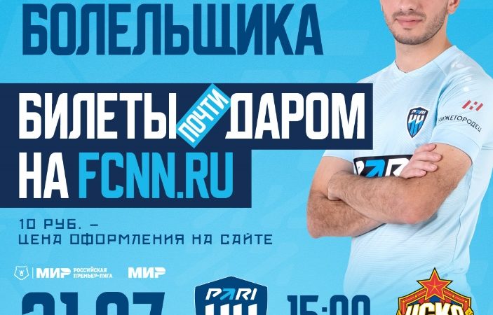 У нижегородских болельщиков есть возможность получить билеты на матч «Пари НН» — ЦСКА почти даром