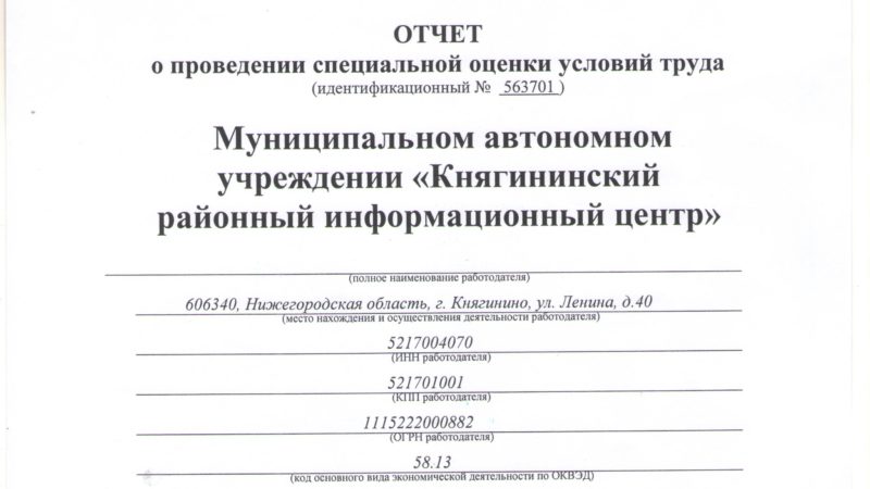 Отчет о проведении спецоценки условий труда