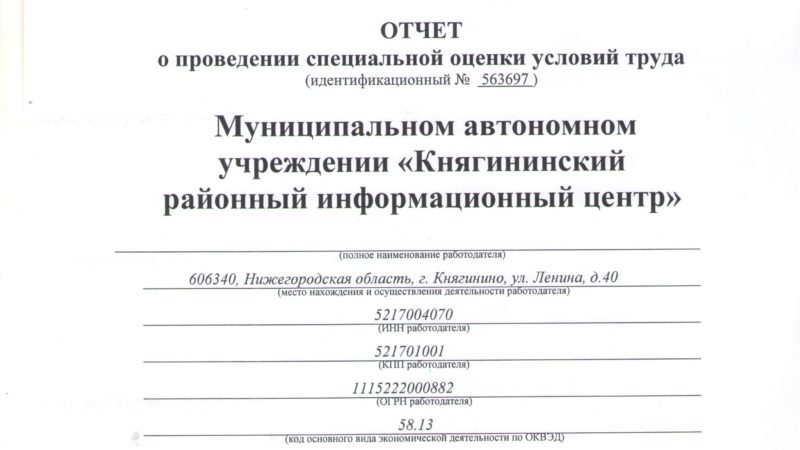 Отчет о проведении спецоценки условий труда