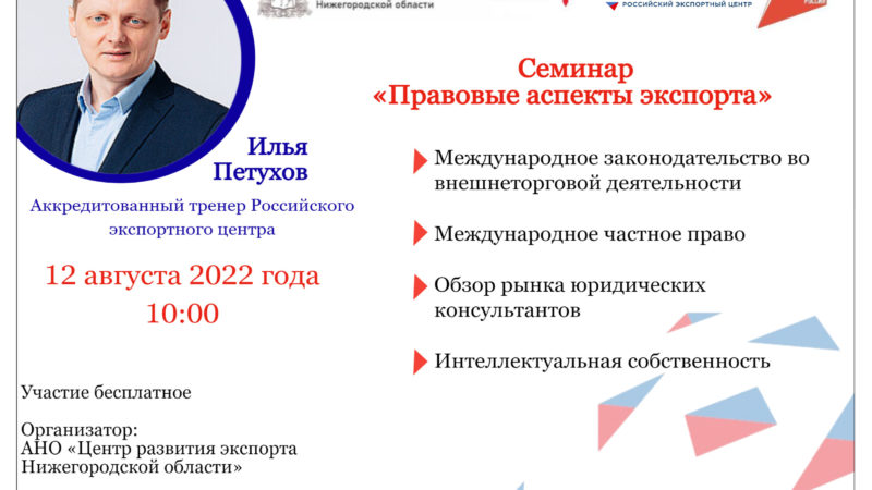 Семинар о правовых аспектах экспортной деятельности пройдет в Нижегородской области