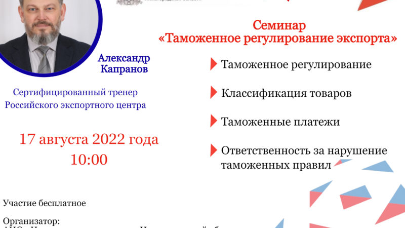 Нижегородские предприниматели приглашаются для участия в семинаре о таможенном регулировании экспорта