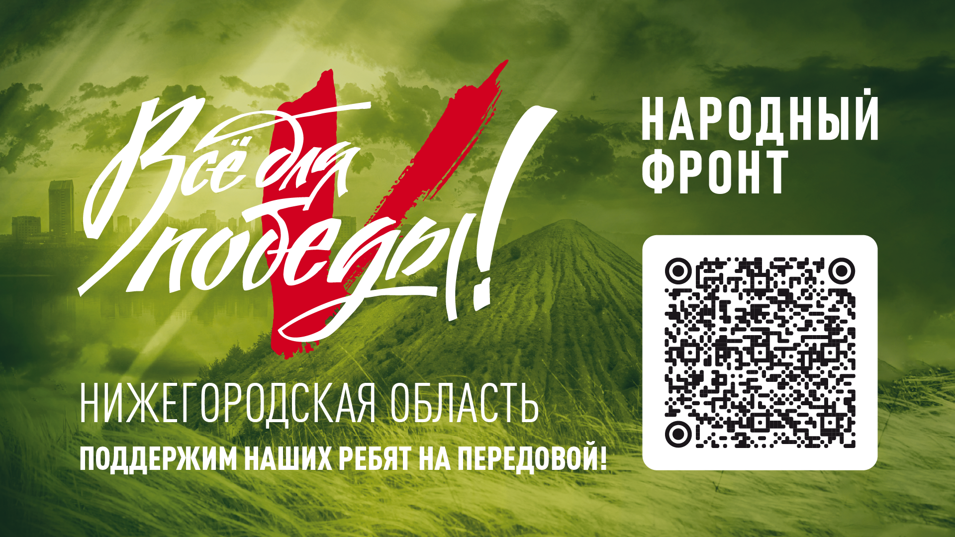 Открыт региональный сбор средств для мобилизованных нижегородцев в рамках проекта Народного фронта «Все для Победы»