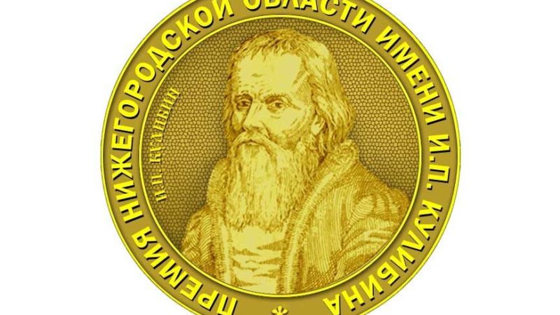 Глеб Никитин: «Рекордное количество заявок подано на соискание премии имени Кулибина»