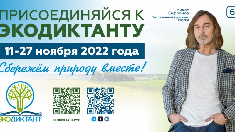 Нижегородцев приглашают присоединиться к Всероссийскому экологическому диктанту